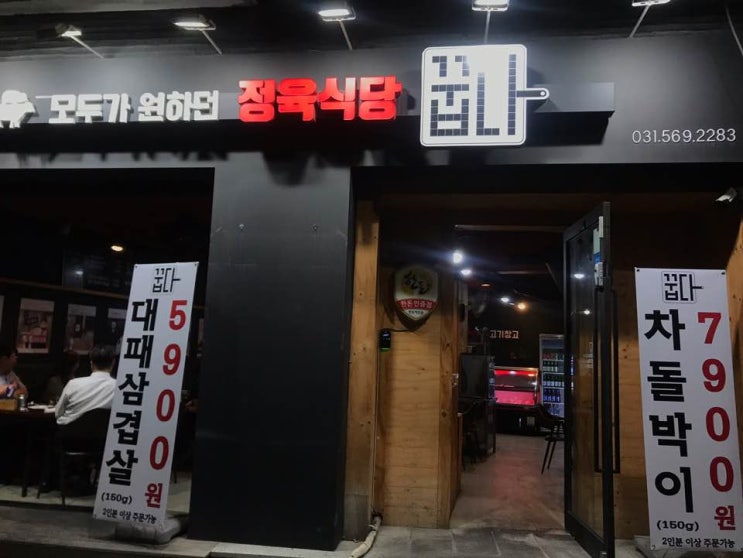 구리 인창동 고기집 맛집 꿉다 고기 맛집