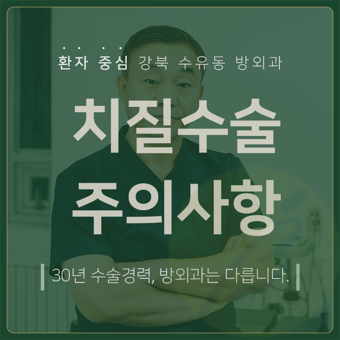  치질수술 주의사항 및 관리방법