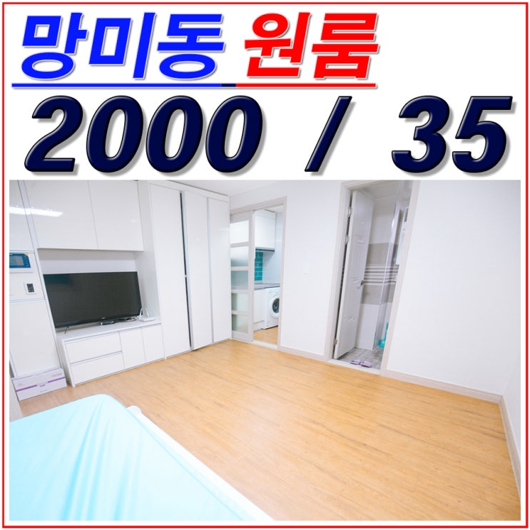  즉시 입주 가능한 망미동 원룸 '세영하이츠' 5호 라인 !!