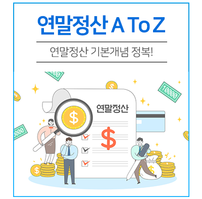  연말정산이 뭔가요? 기본개념 정복하기