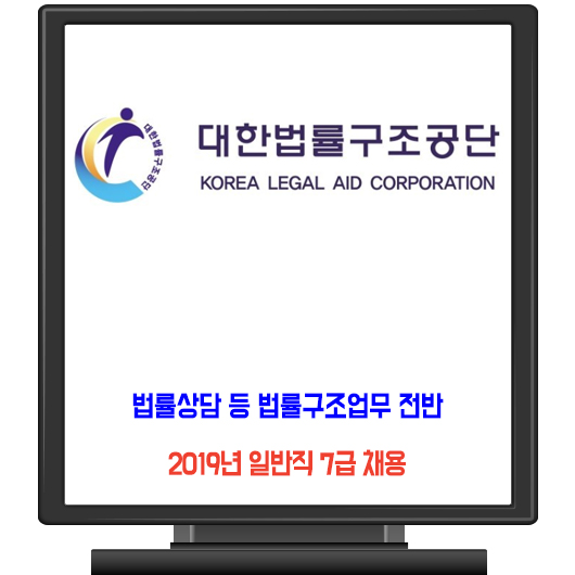  대한법률구조공단 채용 / 2019년 일반직 7급 직원 모집