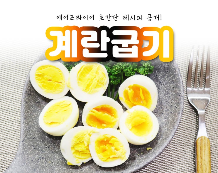  에어프라이어 계란굽기 초간단 레시피 공개!