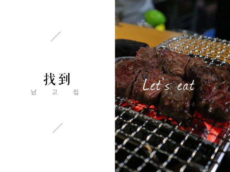  [합정역 맛집] 근처 회사원들의 회식, 데이트 장소인 '남고집(남자가 고기 구워주는 집)', 사르르 녹는 소고기!