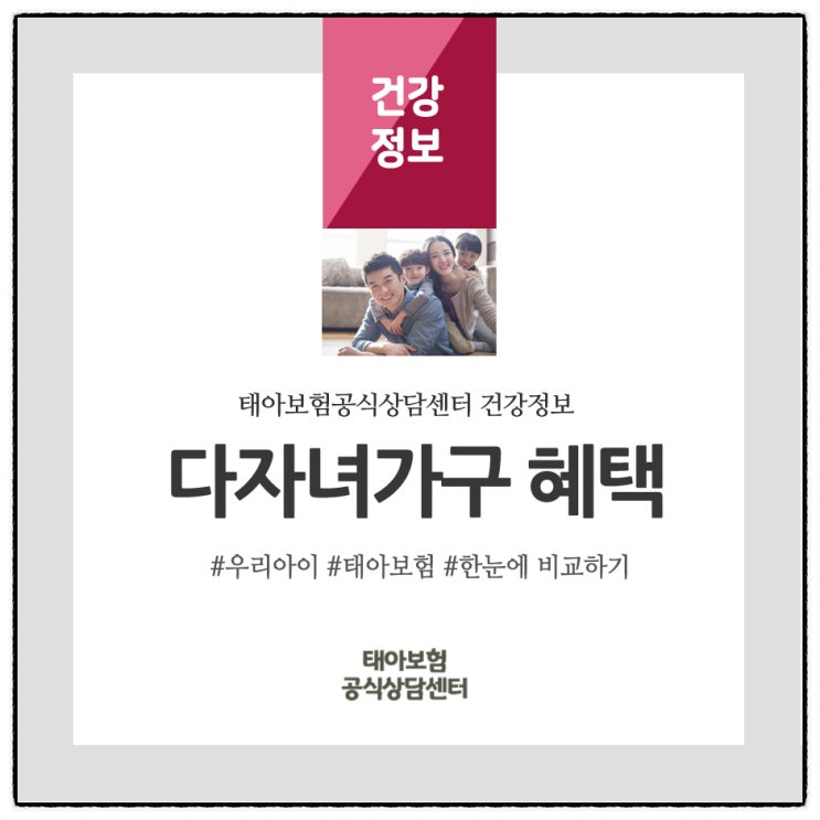  다자녀가구 혜택 할인제도가 있다는것 아시나요?
