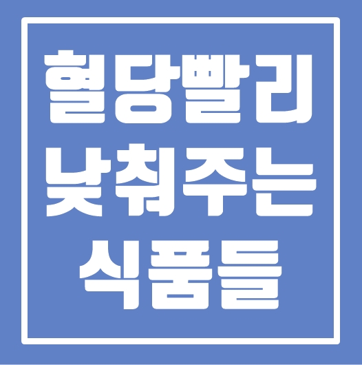 혈당을 빨리 낮춰주는 음식은