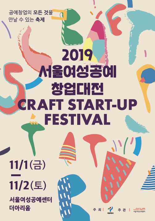  여성 창업의 장 ! 2019 서울여성공예창업대전 참여하기 !
