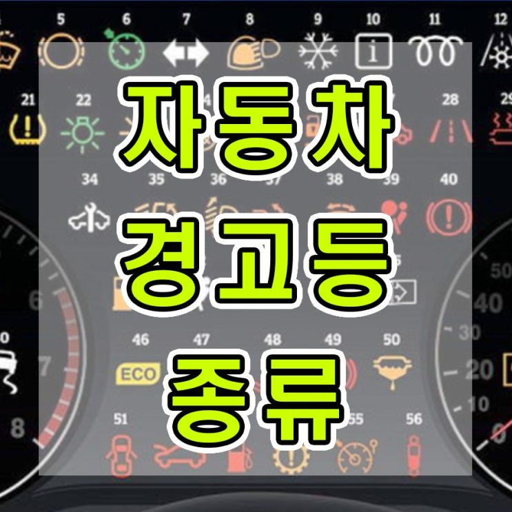  자동차 경고등 종류 확실한 정리
