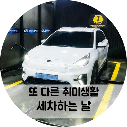 물생활이 아닌 또 다른 취미, 세차하는 날