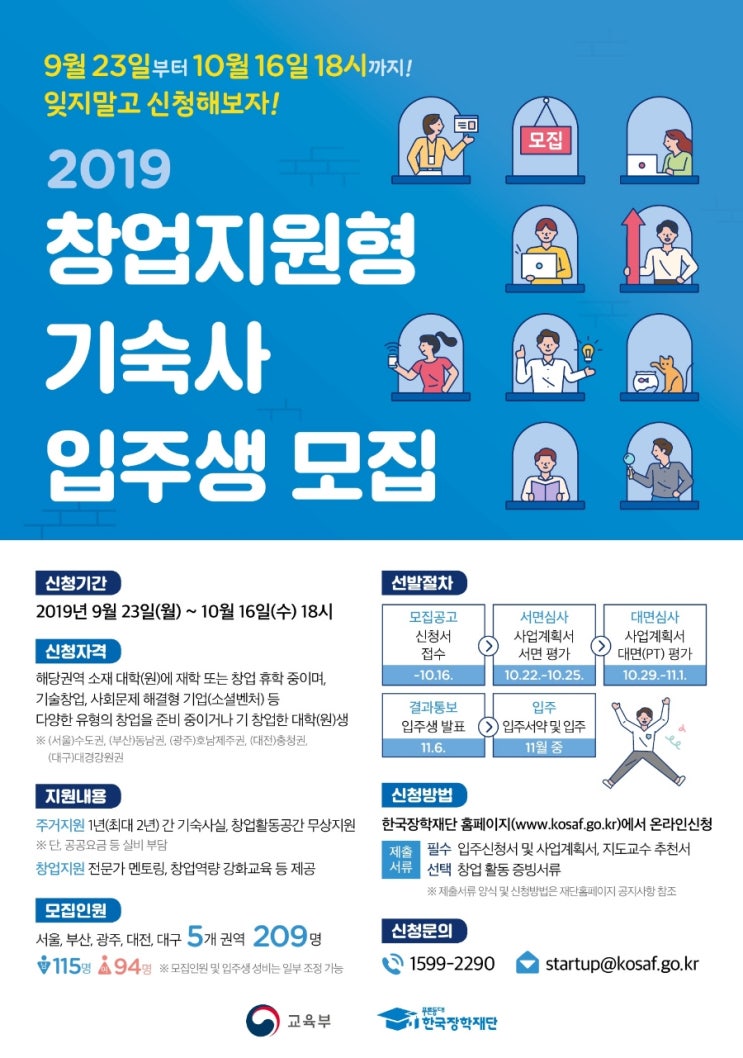  [창업지원] 2019 창업지원형 기숙사 입주생 모집(한국장학재단)