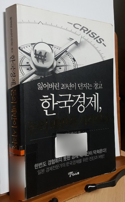 (내 생각 독후감) 한국경제, 돈의 배반이 시작된다 - 잃어버린 20년이 던지는 경고