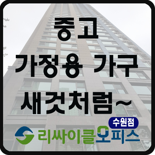 가정용 중고가구 새것처럼 중고맞아??