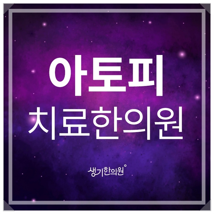  인천아토피 원인은 우리 생활 습관에서 찾을 수 있어요