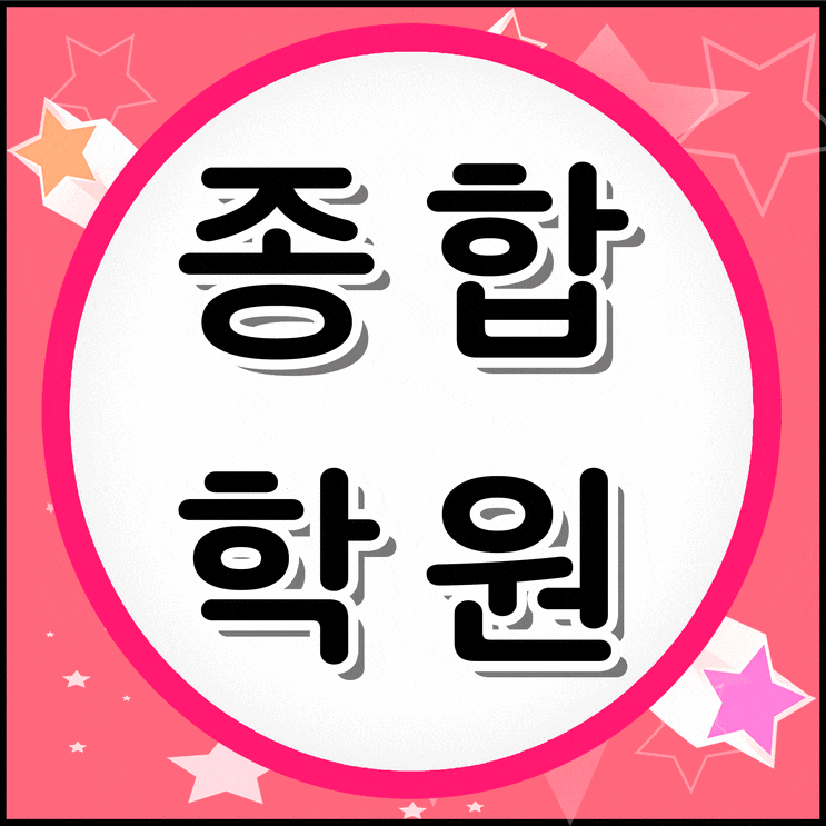  치평동 영어학원 고등 중등 초등 국어 종합학원 수학 꾸준히 공부해요