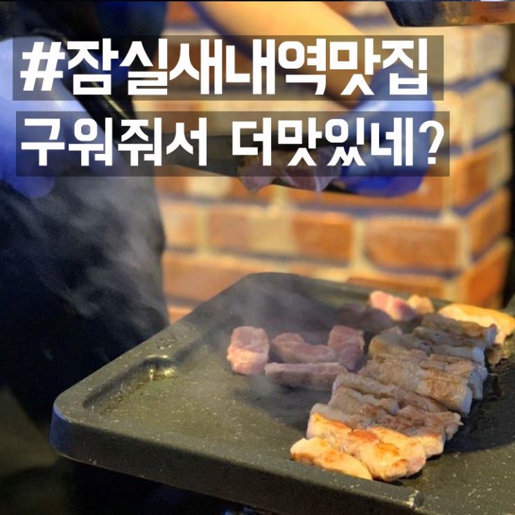 [잠실새내역 맛집] 쏘삼돼지208, #구워주시고 #회식가능 (잠실새내역 고기집)