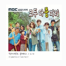 리아 - 원더랜드 쿵따리(모두 다 쿵따리 OST Part 9)노래듣기/노래가사