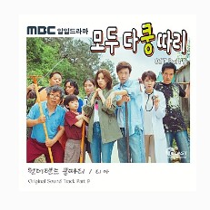  리아 - 원더랜드 쿵따리(모두 다 쿵따리 OST Part 9)노래듣기/노래가사