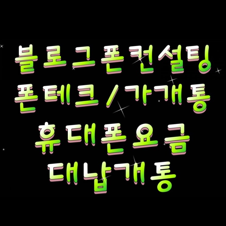  휴대폰요금미납.정지 아이폰가개통폰매입으로해결