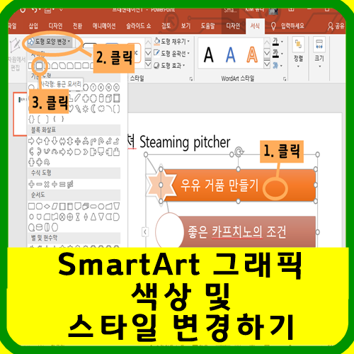  SmartArt 그래픽 색상 및 스타일 변경하기