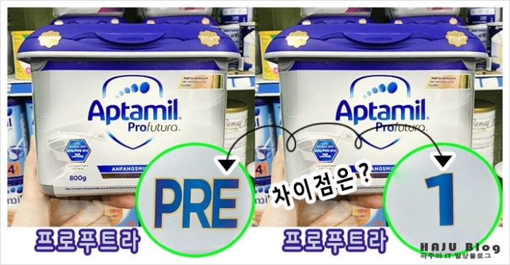  압타밀 프로푸트라 프레 1단계 차이 및 분유 타는법(ft. 갈아타기 포함)