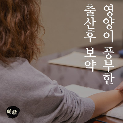  대전산후보약 출산후 왜 먹을까요?