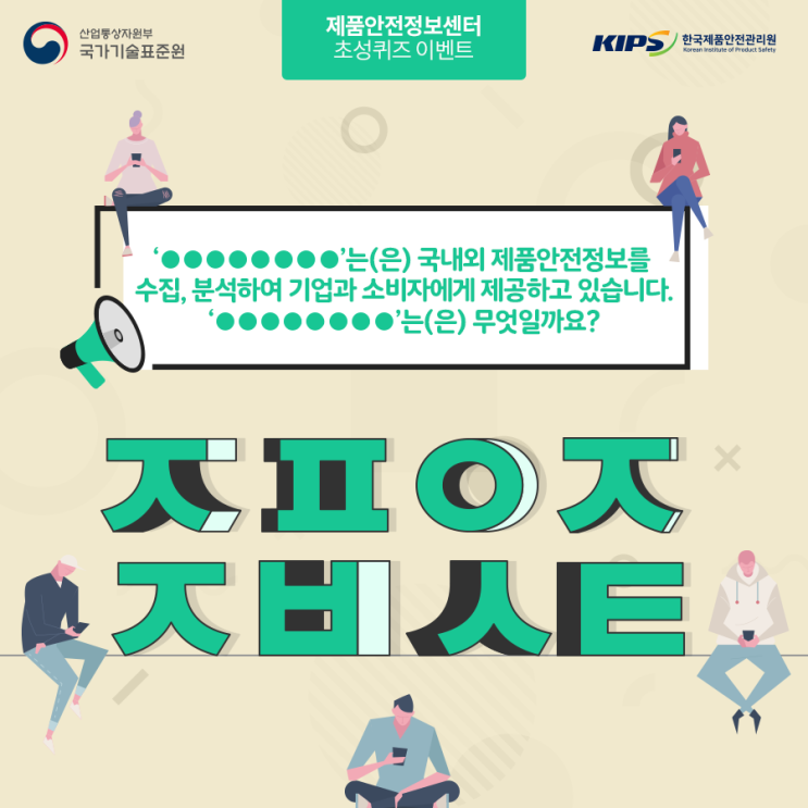 [제품안전정보센터 페이스북 초성퀴즈 이벤트]