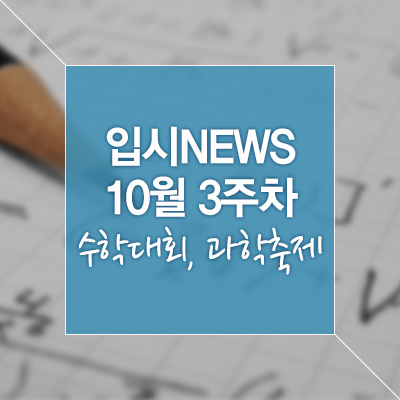  [최신 입시 NEWS] 10월 3주차 – 수학대회, 과학축제