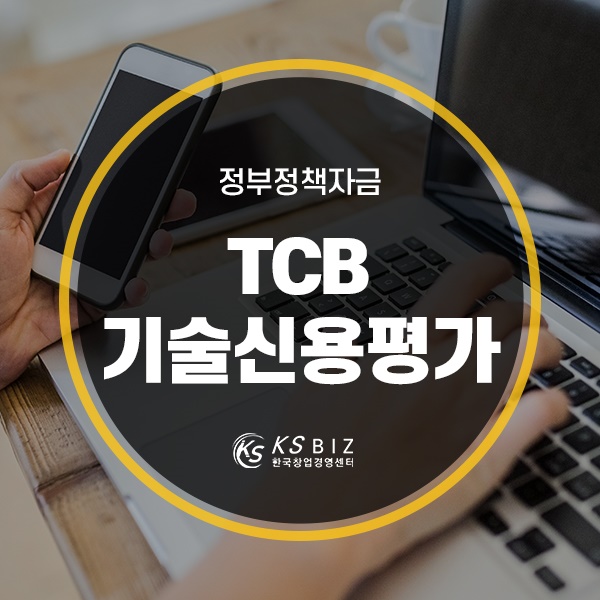 TCB 기술신용평가 받는 방법 대공개!