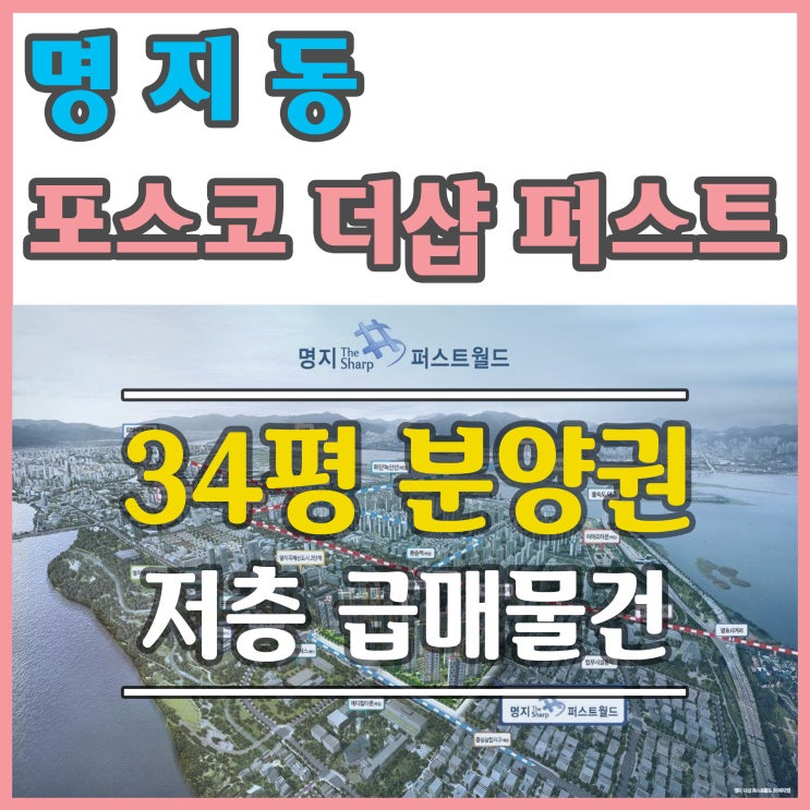  명지포스코더샵 분양권 저층 소개합니다