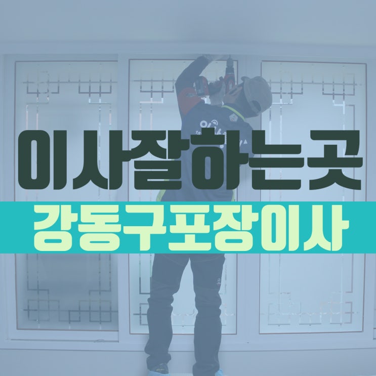  강동구포장이사업체 대부분 여기서 하지