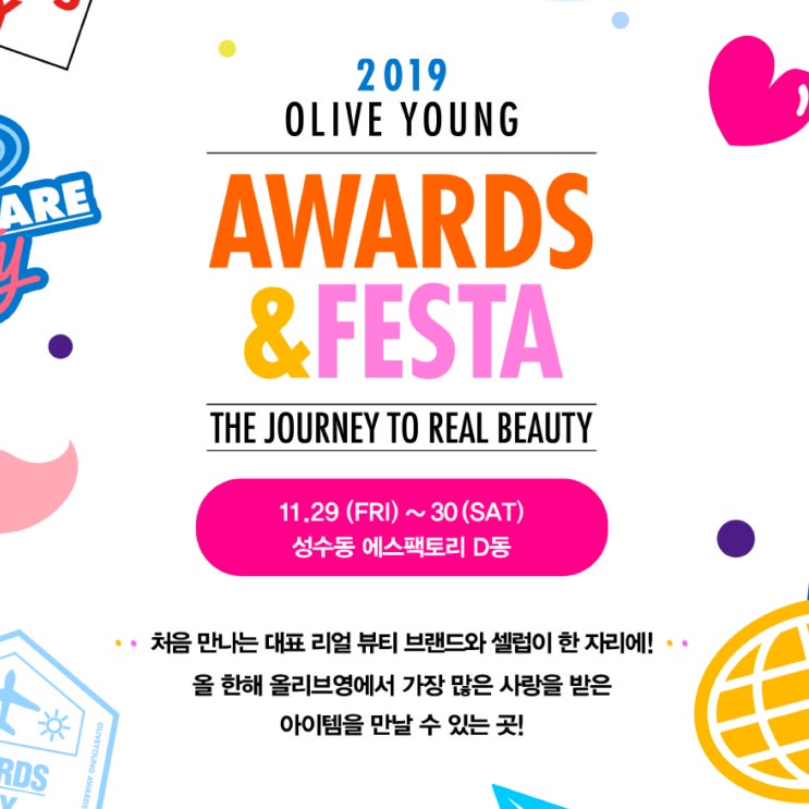  2019 올리브영 어워즈&페스타 얼리버드 티켓 이건 가야해!