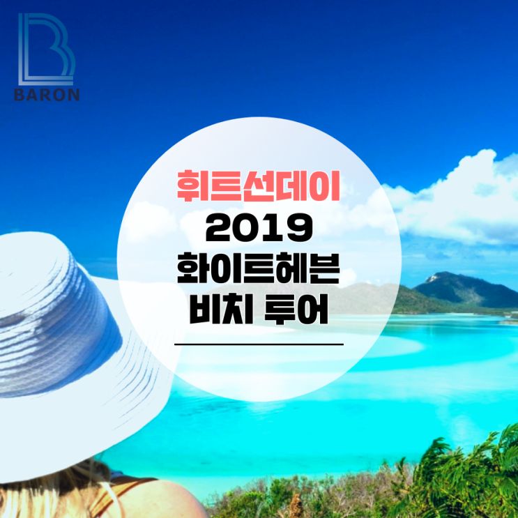  바른투어 - 휘트선데이 화이트헤븐 비치 일일 투어 가격 안내 (2019/20년) 반나절 아닌 풀데이 투어!