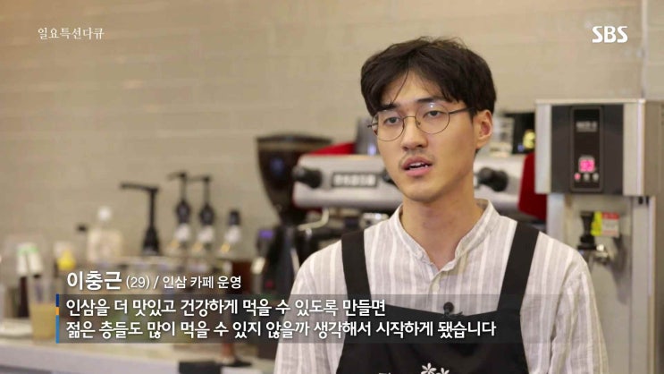  SBS 일요특선 다큐멘터리 인삼, 보은카페 카페삼차 출연했어요!