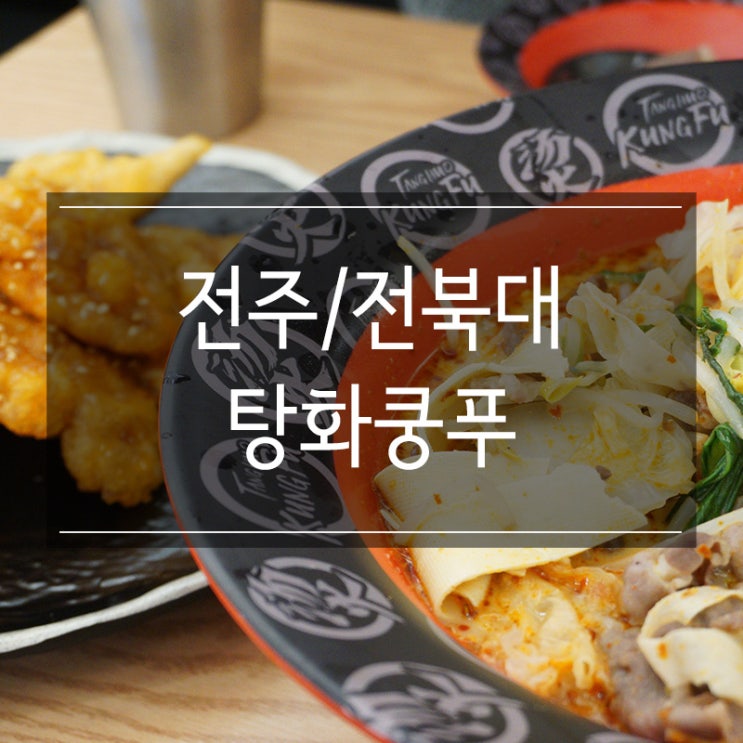 전북대 맛집 &lt;탕화쿵푸&gt; 최애음식 마라탕과 꿔바로우로 힐링하고 왔어요