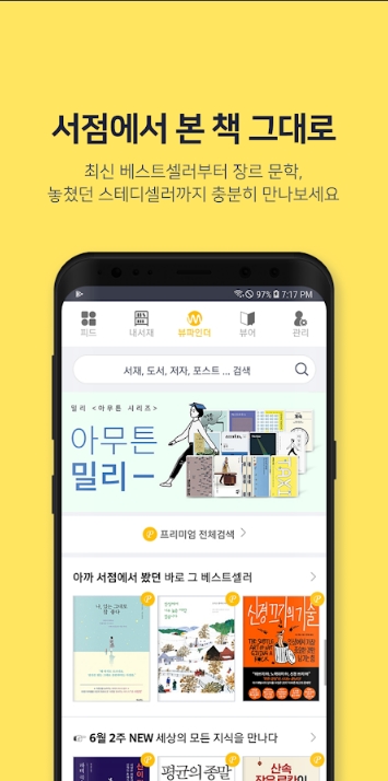  밀리의 서재 (구독완료)/무제한 독서 가능! 첫 구독 시 2만 5천 권의 책이 무료!(IOS전용)