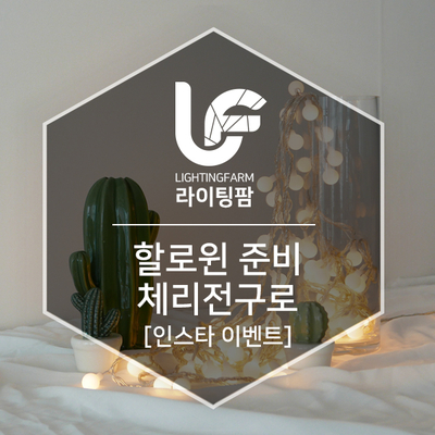  할로윈 준비 체리전구로 [인스타이벤트] ft.라이팅팜