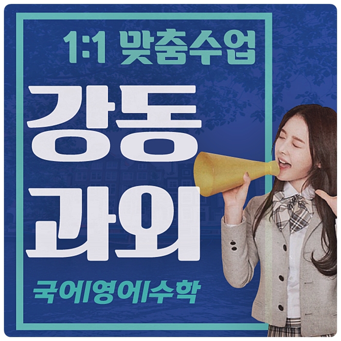  강동구 수학과외 길동 상일동 천호동 영어과외 체계적인 학습플랜
