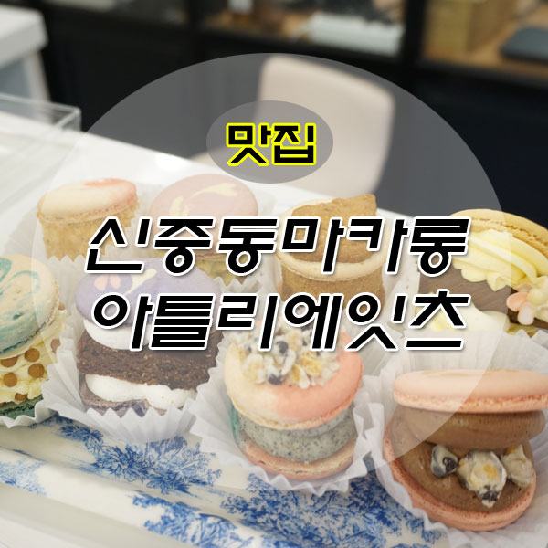  신중동마카롱 아틀리에잇츠 JMT 마카롱과 분위기는 덤 
