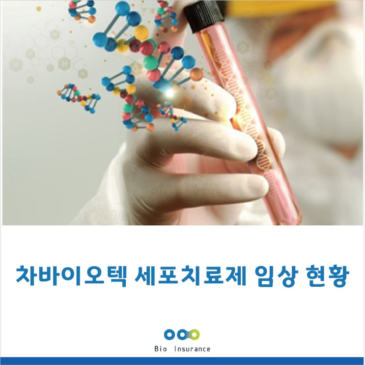  차바이오텍 세포치료제 임상 현황