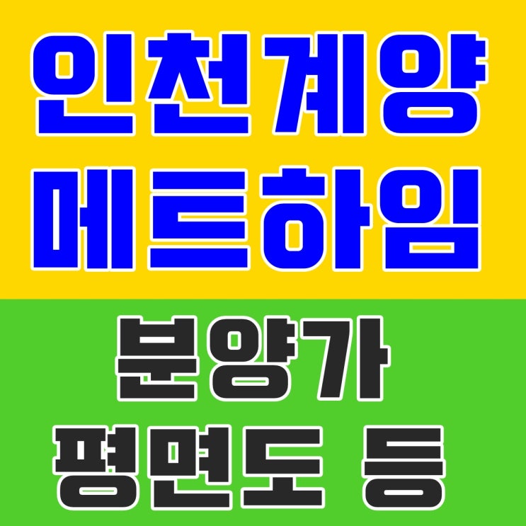  인천계양 메트하임을 스쳐보네~
