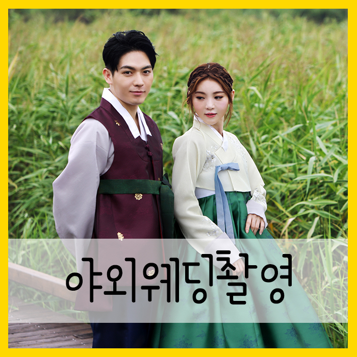  의상 하나로 야외웨딩촬영 나이스하게 완성