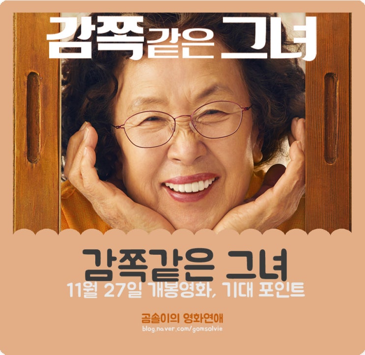 영화 &lt;감쪽같은 그녀&gt;, '나문희 X 김수안' 믿고 보는 배우들의 만남! 이 영화의 기대 포인트 3