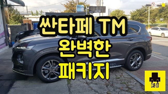  [신차패키지] 2019 현대 싼타페TM 광명카이스트(CARIST)입고 신차검수+추천패키지 시공 (구로,금천,안양,부천,시흥,옥길신차패키지전문점)