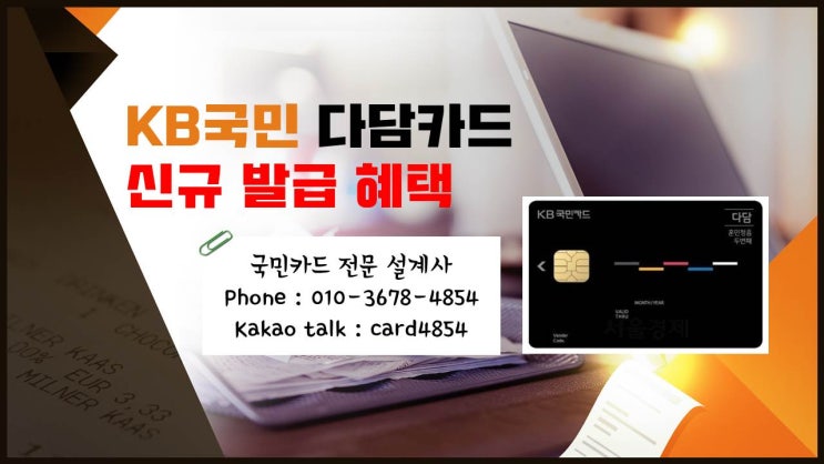  할인과 적립을 동시에, KB국민 다담카드 신규 발급 최대 현금 지원
