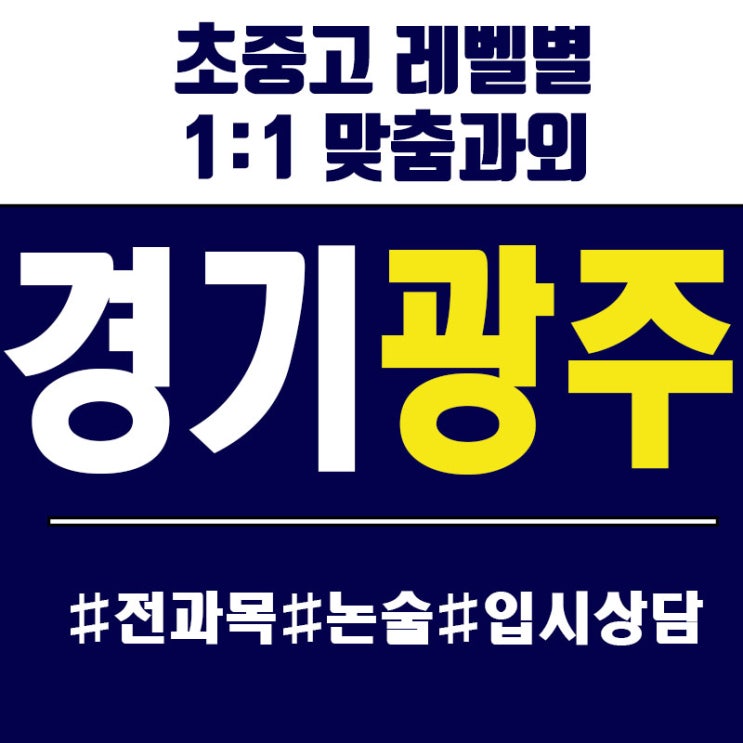  경기광주 송정동 수학과외 중학생 고등선행 영어 회화실력 높이기