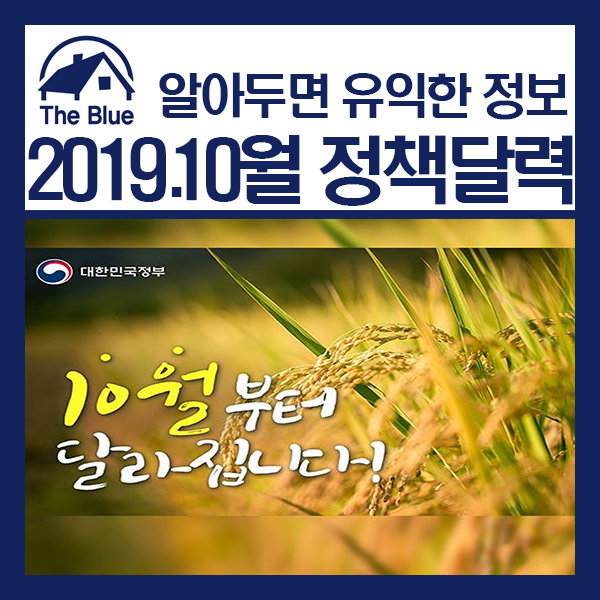  10월부터 달라지는 정책 (정부24)