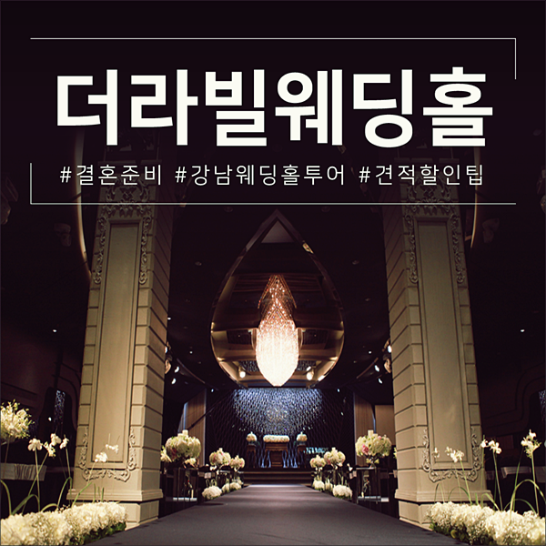 결혼식장비용 좋았던 더라빌 웨딩홀!