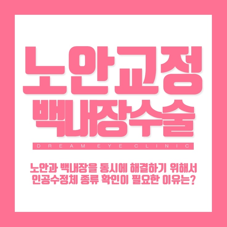  노안교정백내장 조금 더 알아볼 필요가 있죠?