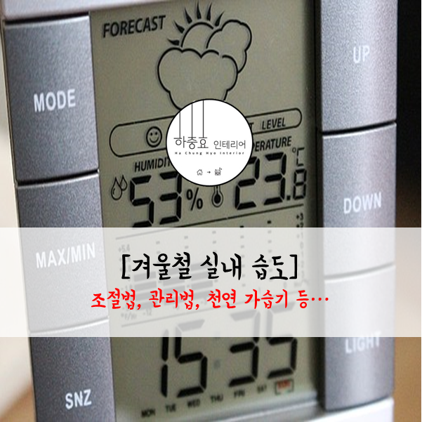  [겨울철 실내 습도] 조절, 관리, 천연 가습기, 겨울철 적정습도, 온도, 가습기 관리