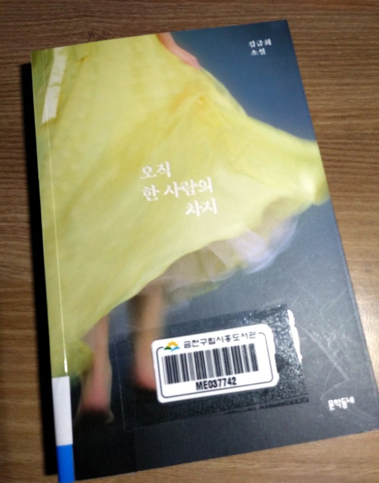  [김금희] 오직 한 사람의 차지
