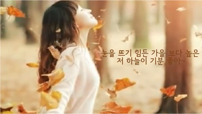  10월의 어느 멋진 날에